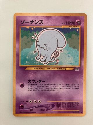 ソーナンス　旧裏