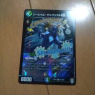 ソーシャル・マニフェストII世 SR