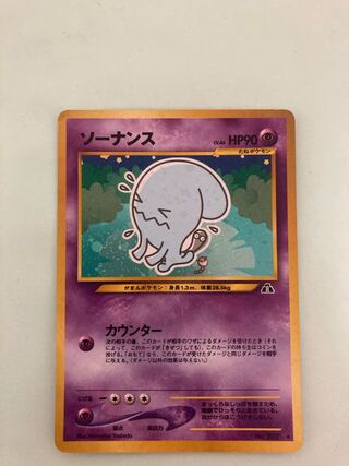 ソーナンス　旧裏
