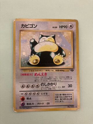 カビゴン　旧裏