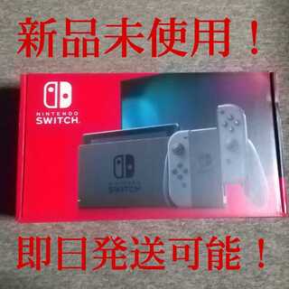 即日発送！NINTENDO SWITCH グレー  新品未使用