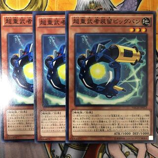 遊戯王 超重武者装留ビッグバン　ノーマル3枚セット