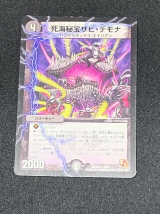 死海秘宝ザビ・デモナ