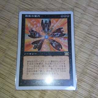 最後の審判 レア