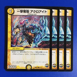 一撃奪取 アクロアイト　4枚セット