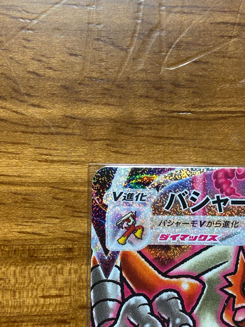 バシャーモVMAX HR