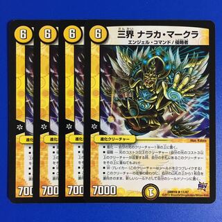 三界 ナラカ・マークラ　4枚セット