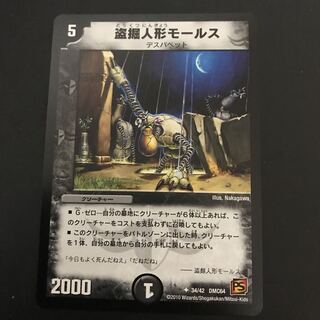 盗掘人形モールス