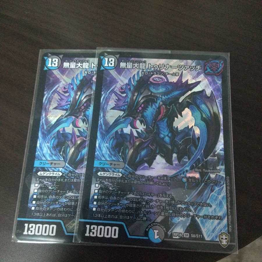 無量大龍 トゥリナーツァッチ