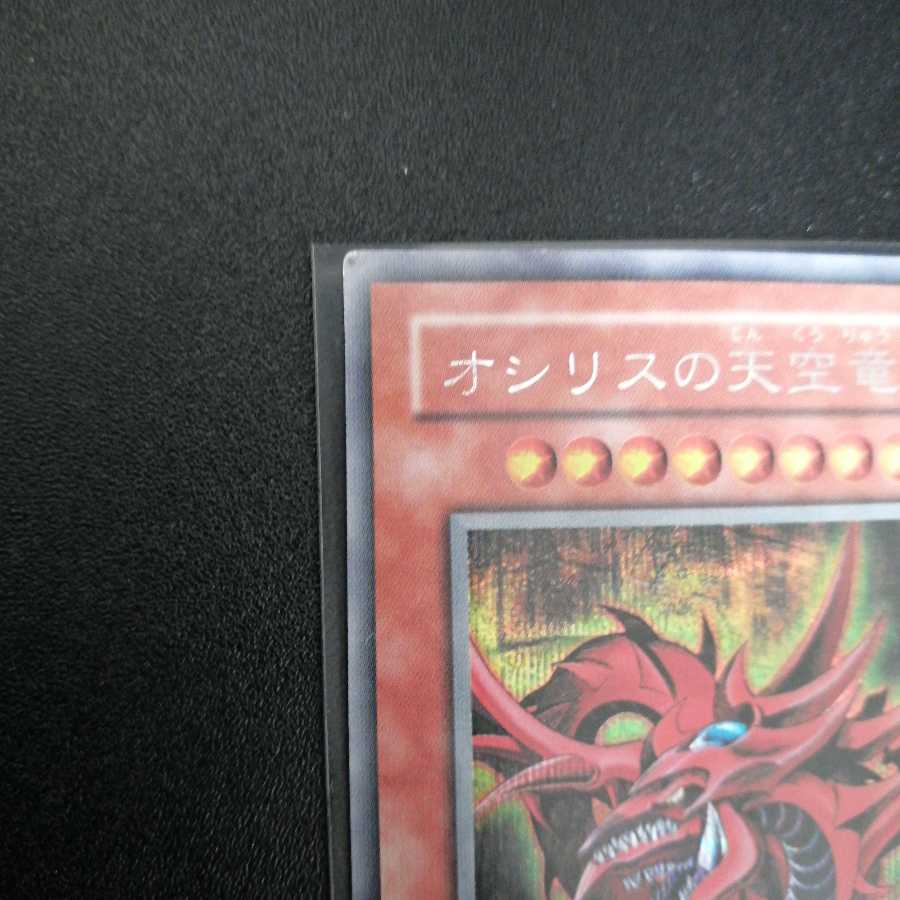 オシリスの天空竜 シークレットレア