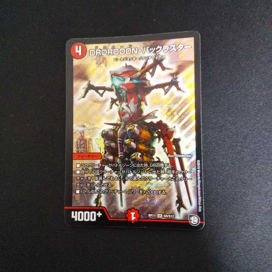 DROROOON・バックラスター (値下げ検討)