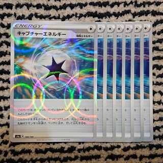 【最安値】キャプチャーエネルギー 7枚セット