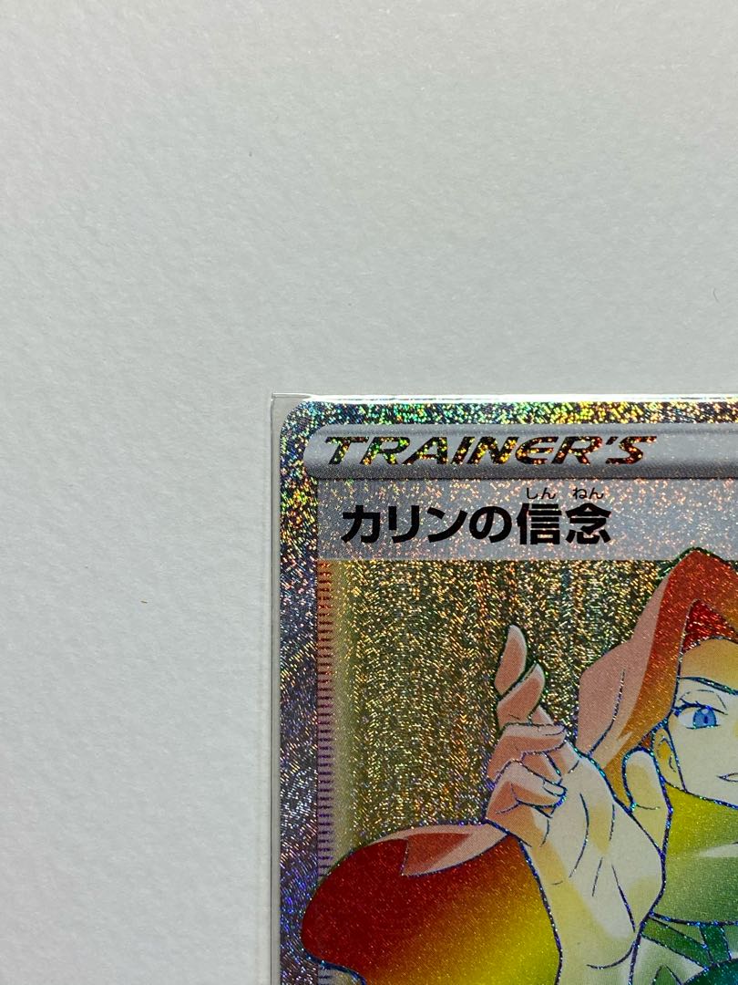 カリンの信念 HR