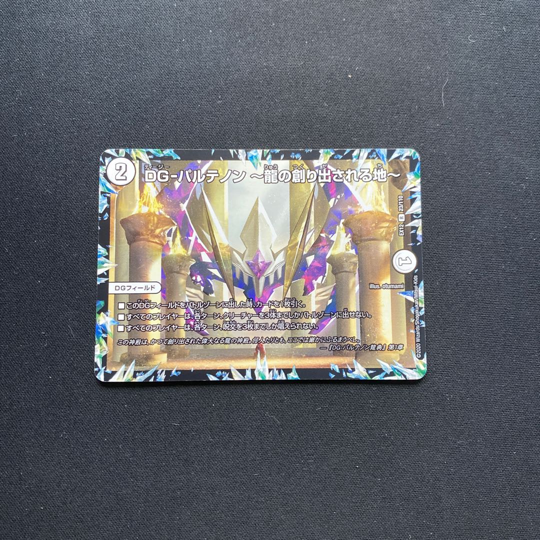 DG-パルテノン -龍の創り出される地-