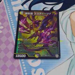 断影龍 ユスティーツァ