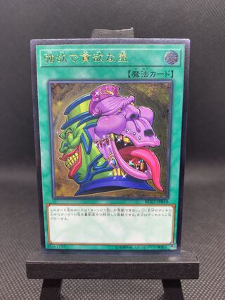 美品◆強欲で貪欲な壺 アルティメットレア　レリーフ　A041