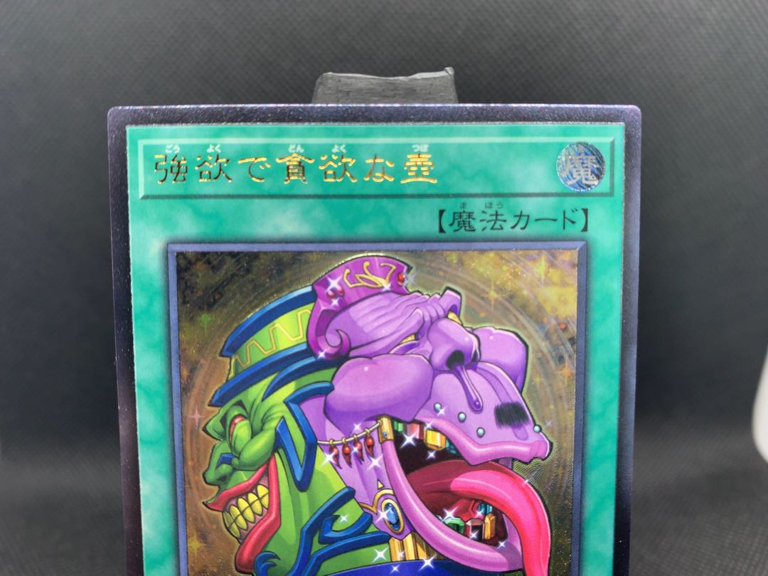 美品◆強欲で貪欲な壺 アルティメットレア レリーフ A041