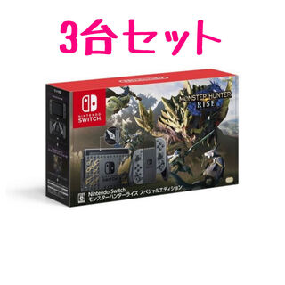 モンスターハンターライズ スペシャルエディション 3台セット