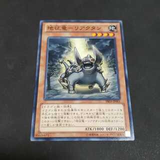 地征竜-リアクタン ノーマル 遊戯王 虎ふぐ
