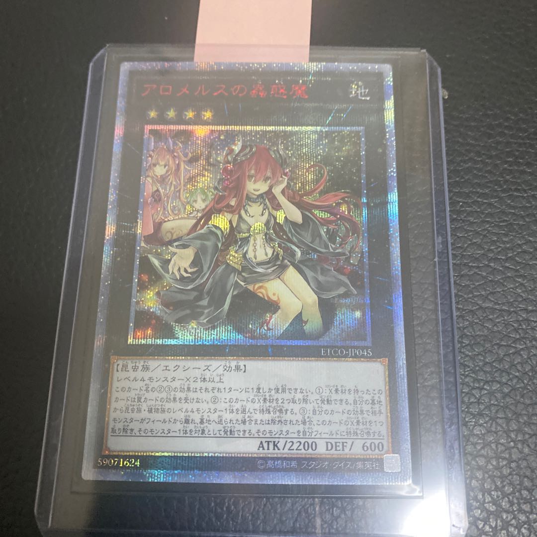 アロメルスの蟲惑魔 20thシークレットレア