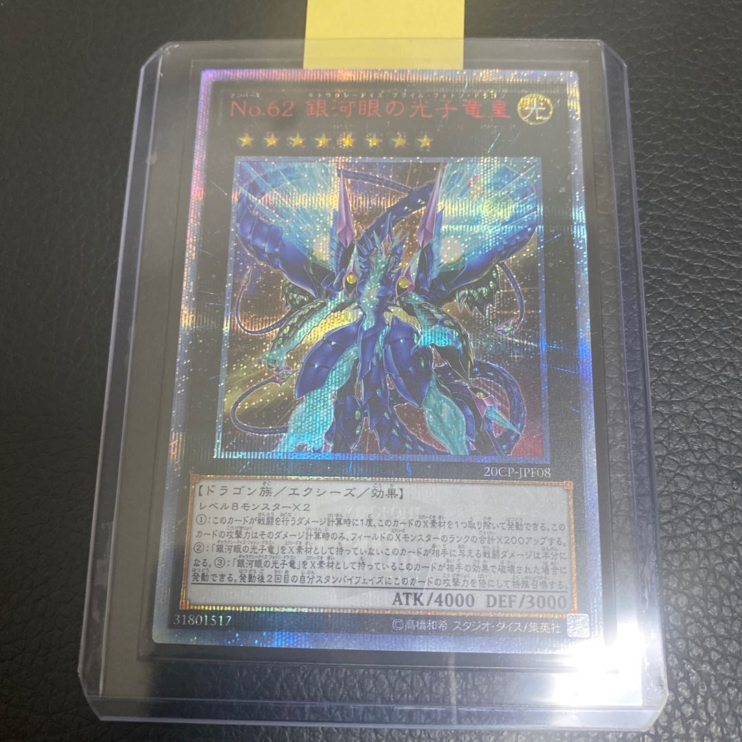 No.62 銀河眼の光子竜皇 20th