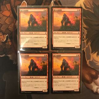 猿人の指導霊 4枚セット