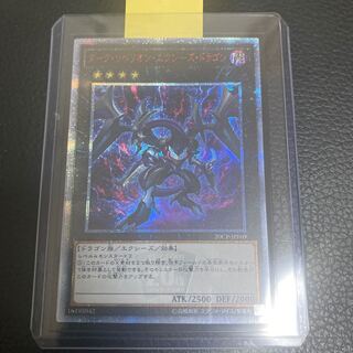 ダーク・リベリオン・エクシーズ・ドラゴン 20thシークレットレア