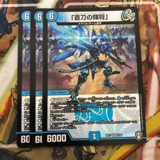 「蒼刀の輝将」　3枚セット