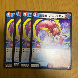 麗泳者 マツバメモノ