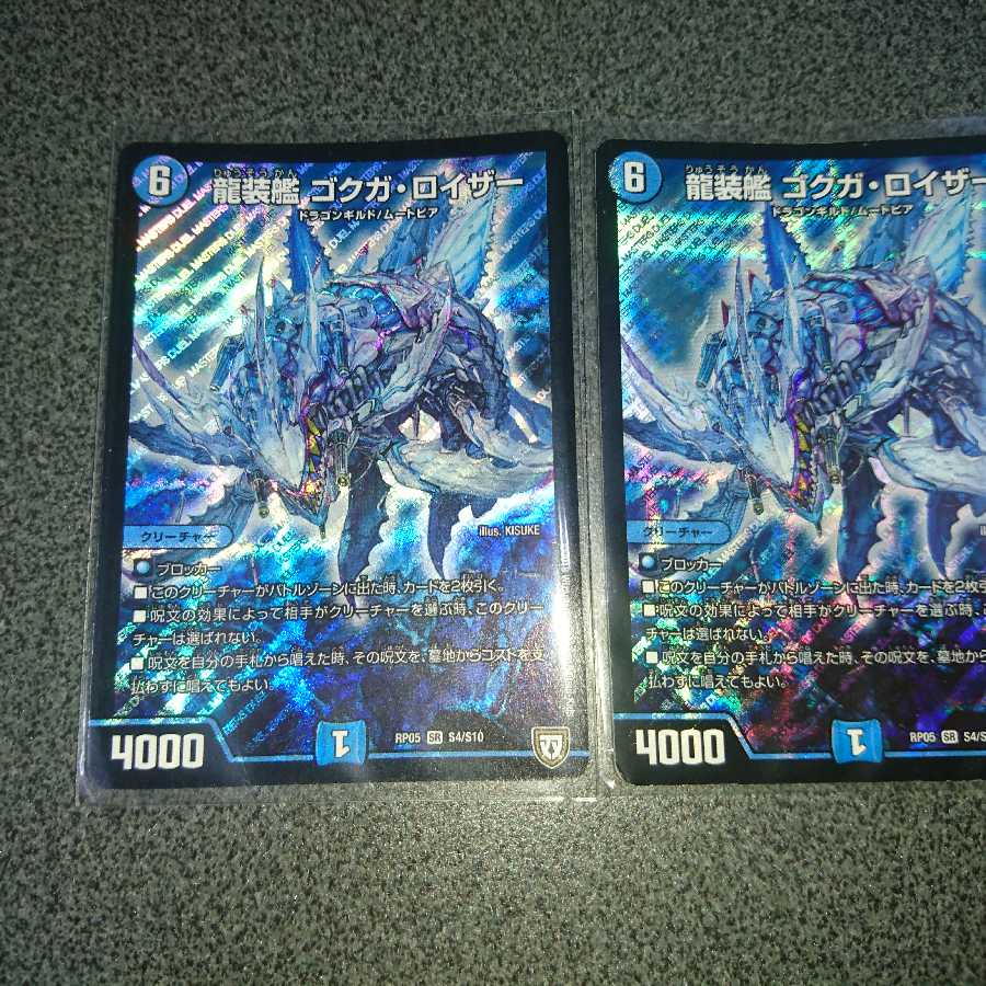 龍装艦 ゴクガ・ロイザー SR