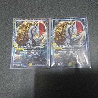 白皇角の意志 ルーベライノ SR