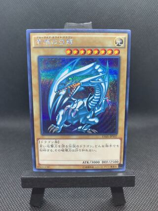 美品◆青眼の白龍 シークレットレア　15AX A045