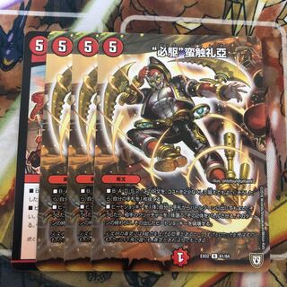 “必駆”蛮触礼亞　4枚セット