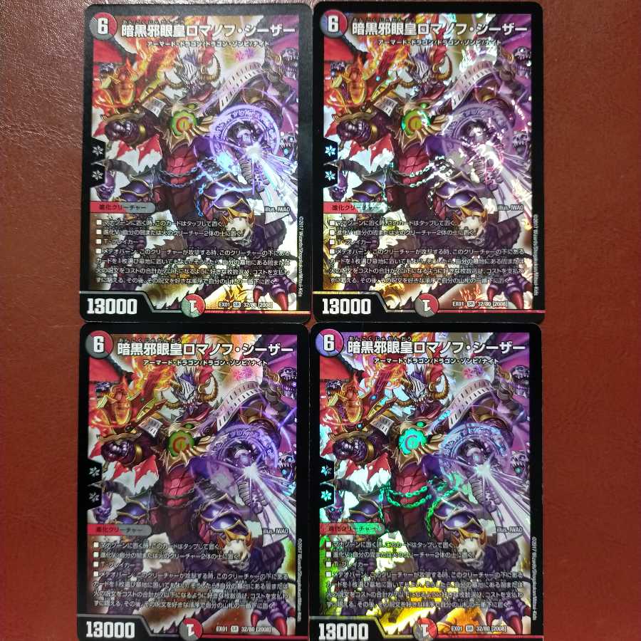 セット割引　暗黒邪眼王ロマノフ・シーザー