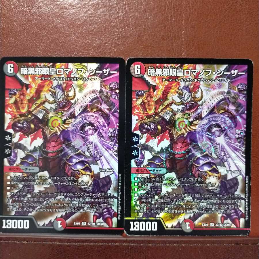 セット割引 暗黒邪眼王ロマノフ・シーザー