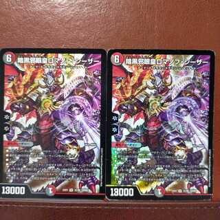 セット割引　暗黒邪眼王ロマノフ・シーザー