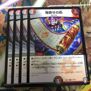 鬼寄せの術　4枚セット