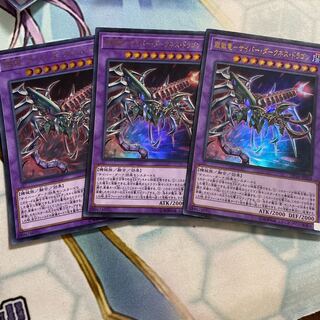 鎧獄竜-サイバー・ダークネス・ドラゴン ウルトラレア　3枚