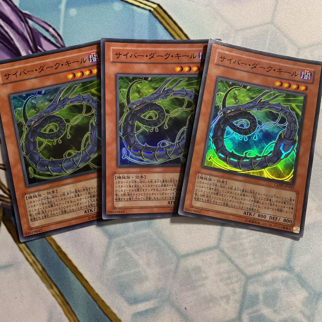 サイバー・ダーク・キール スーパーレア　3枚