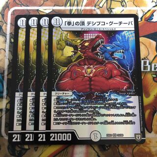 「拳」の頂 デシブコ・グーチーパ　4枚セット