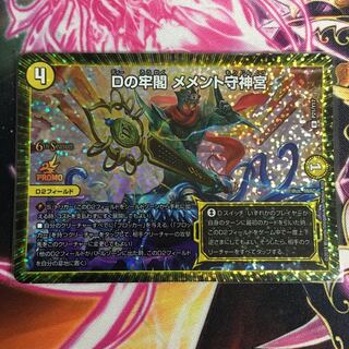 Dの牢閣メメント守神宮 csプロモ 1枚