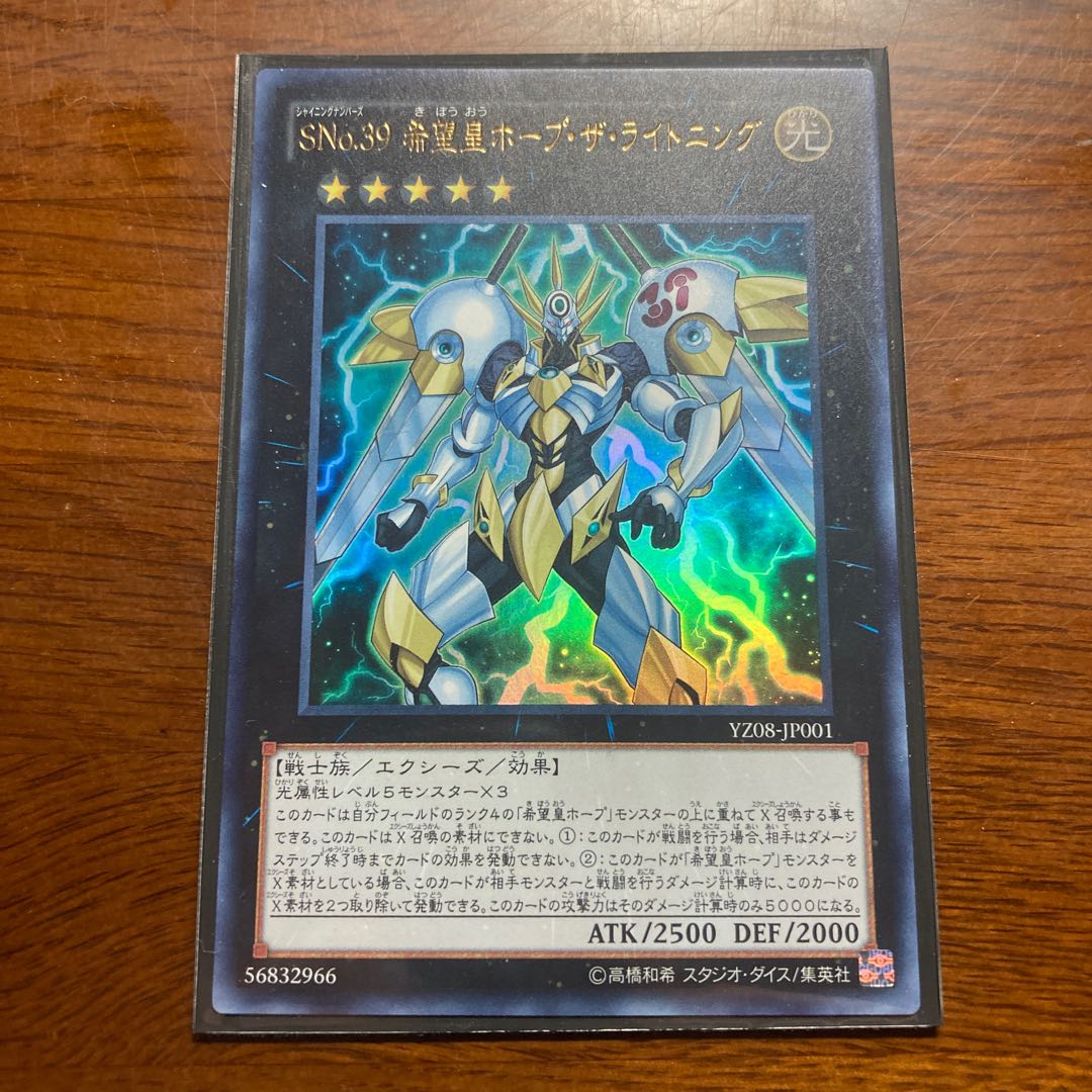 SNo.39 希望皇ホープ・ザ・ライトニング ウルトラレア