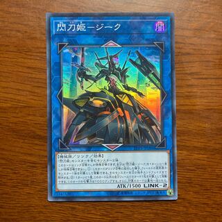 閃刀姫-ジーク スーパーレア　遊戯王