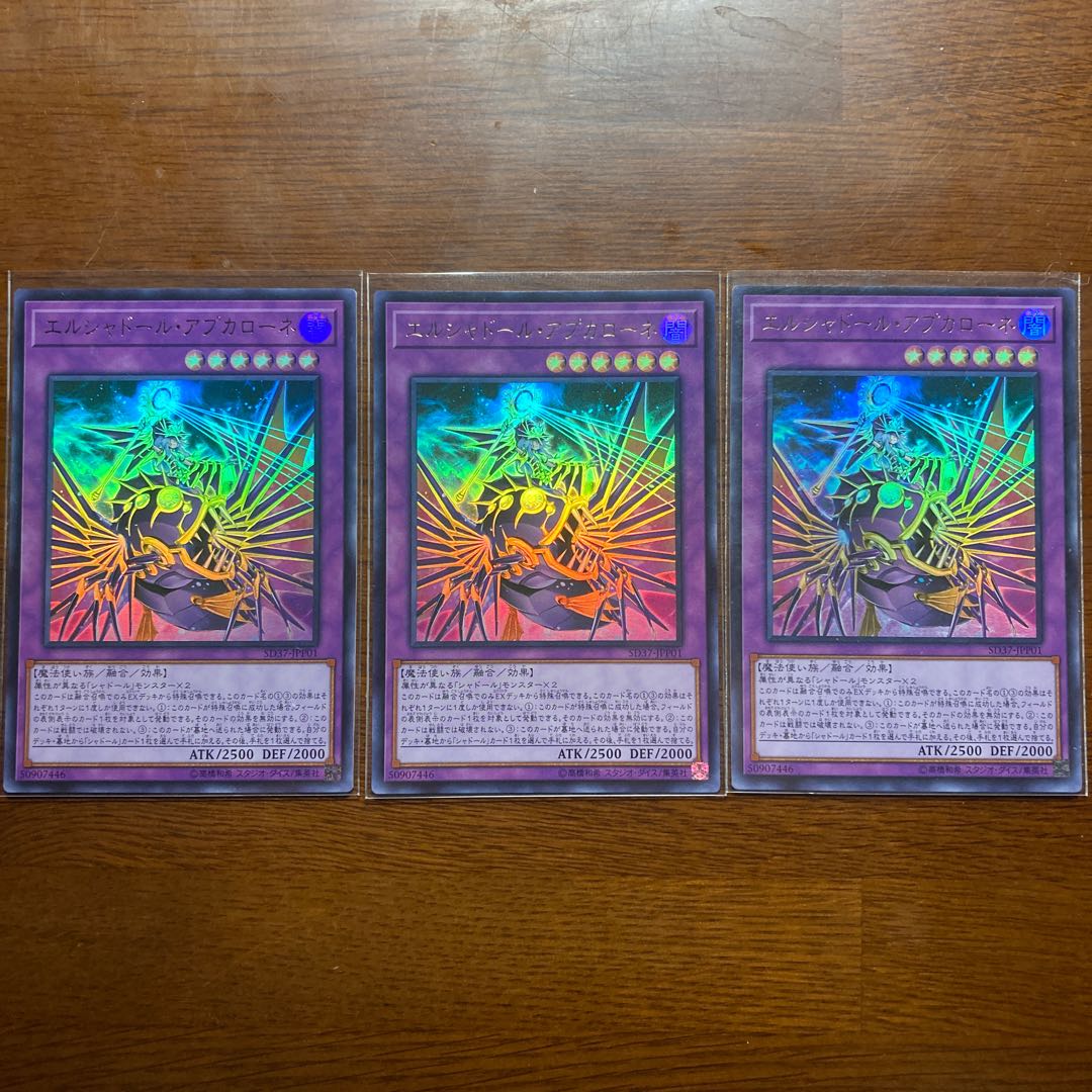 3枚セット　エルシャドール・アプカローネ　ウルトラ　シャドール