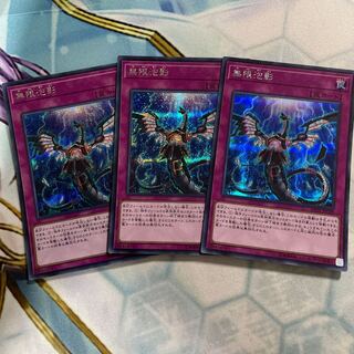 無限泡影 シークレットレア　3枚