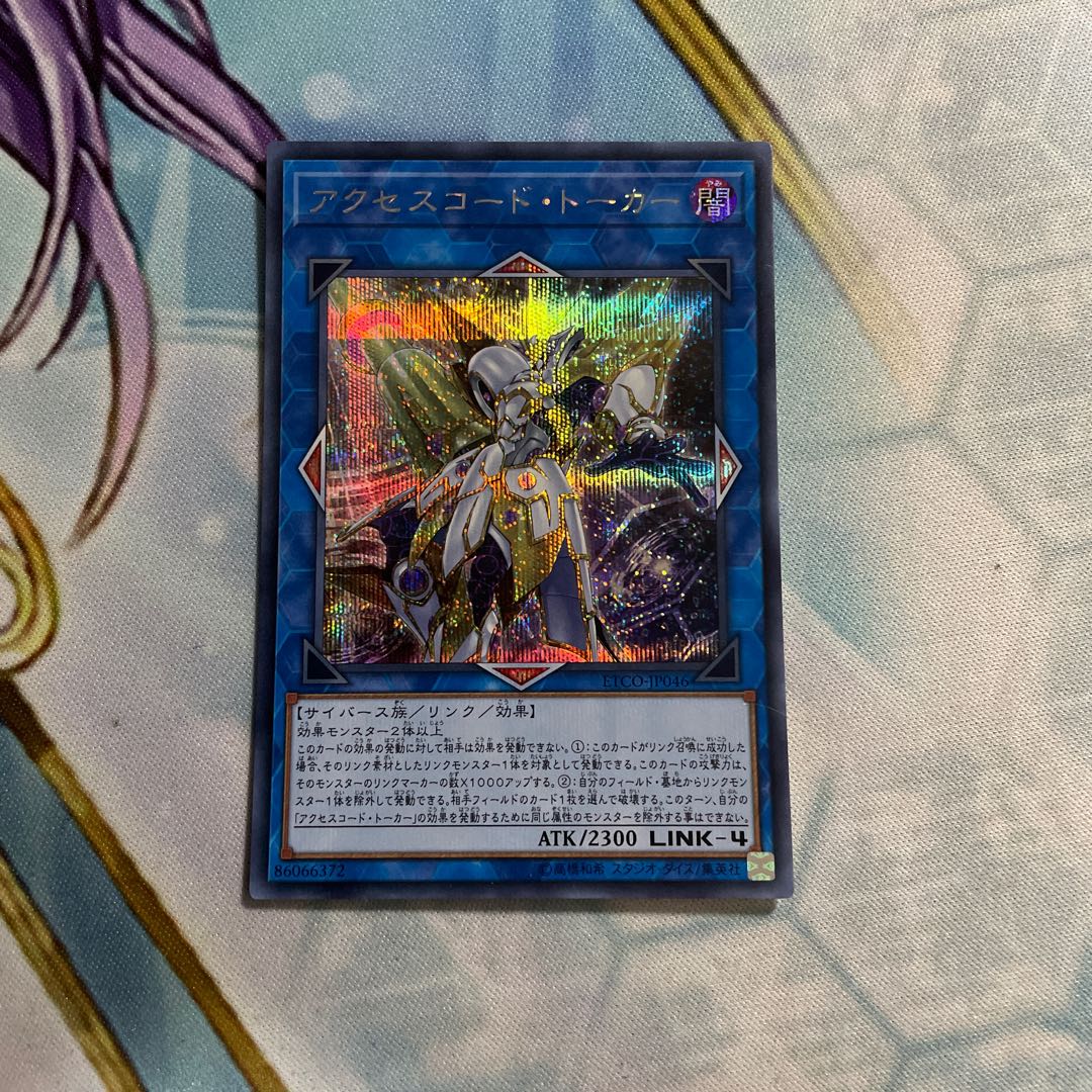 アクセスコード・トーカー シークレットレア