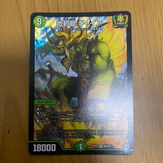 地封龍 ギャイア