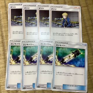 デンジ、エレキパワー4枚ずつ