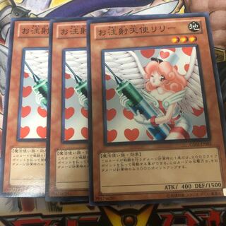遊戯王　お注射天使リリー ノーマル3枚セット