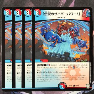 「伝説のサイバーパワー!」　4枚